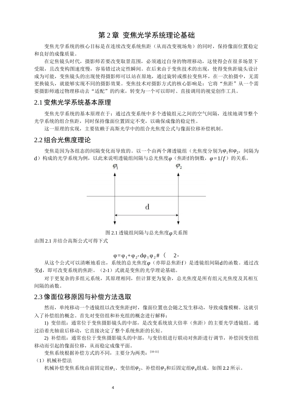 26年CH光电信息科学 关键词：长焦连续变倍；摄影镜头；Zemax；机械补偿-终稿全(12440字).docx_第7页