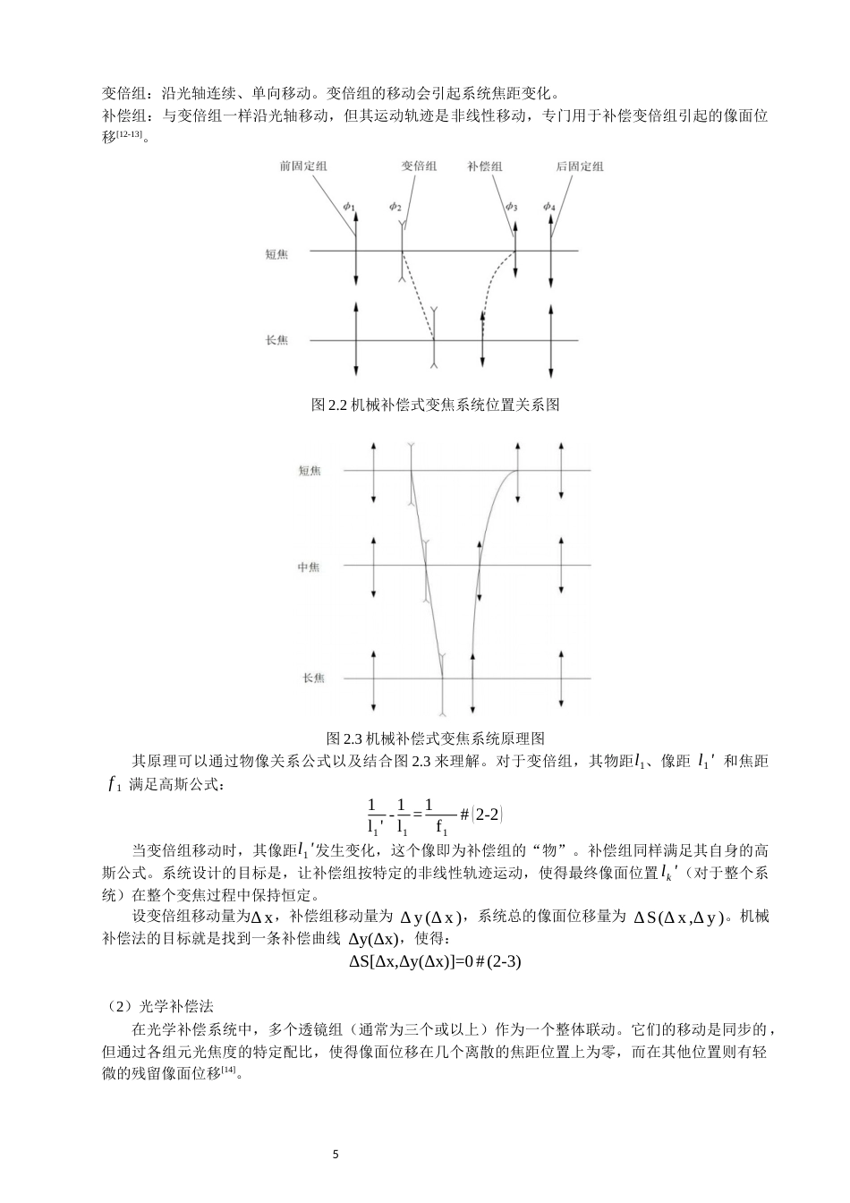 26年CH光电信息科学 关键词：长焦连续变倍；摄影镜头；Zemax；机械补偿-终稿全(12440字).docx_第8页