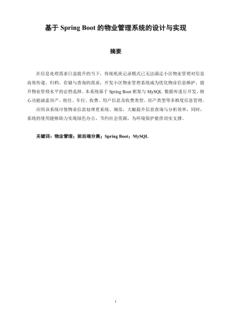 26年CH软件工程 基于SpringBoot的物业管理系统的设计与实现-约16766字符.pdf