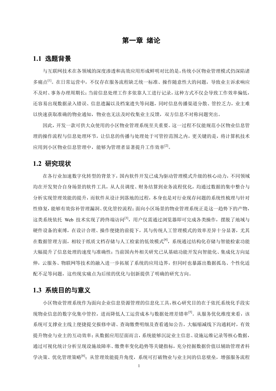 26年CH软件工程 基于SpringBoot的物业管理系统的设计与实现-约16766字符.pdf_第5页