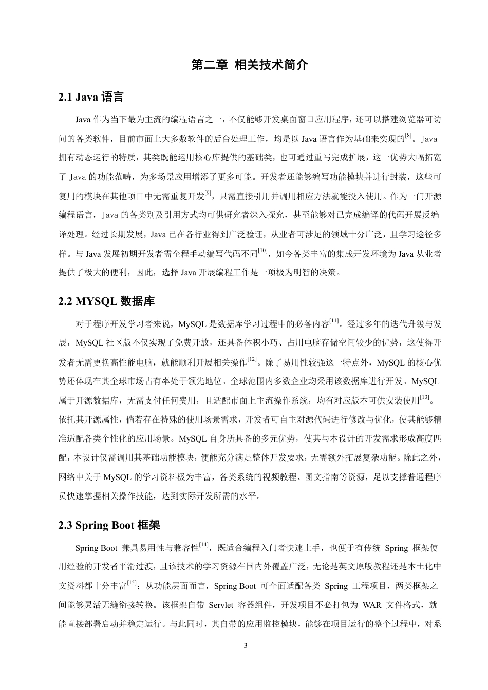 26年CH软件工程 基于SpringBoot的物业管理系统的设计与实现-约16766字符.pdf_第7页