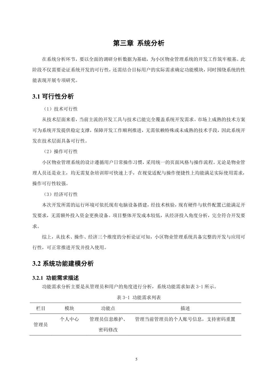 26年CH软件工程 基于SpringBoot的物业管理系统的设计与实现-约16766字符.pdf_第9页
