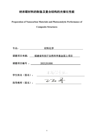 26年CH材料化学 纳米碳材料的制备及复合结构的光催化性能-约35225字符.pdf