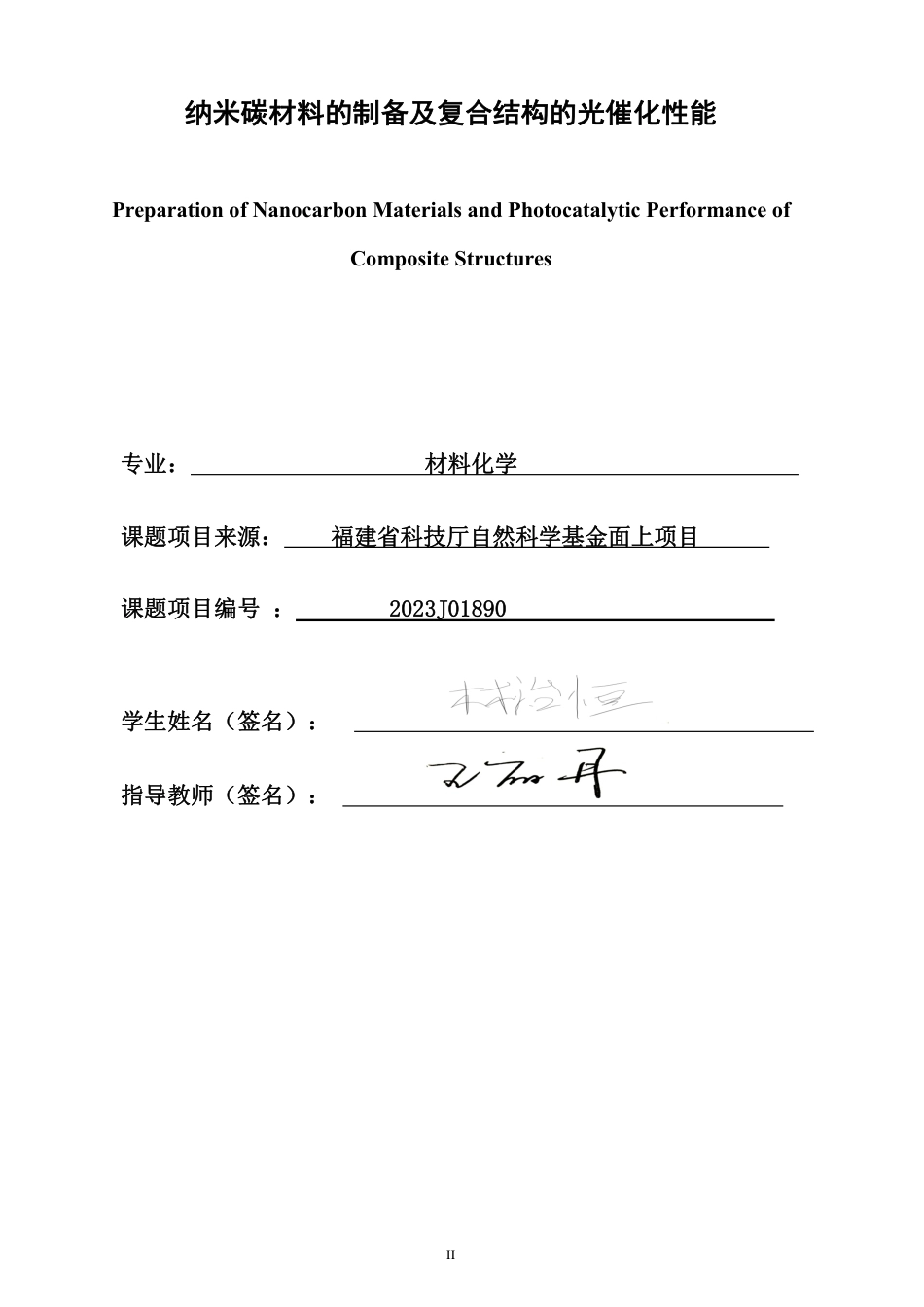 26年CH材料化学 纳米碳材料的制备及复合结构的光催化性能-约35225字符.pdf_第1页
