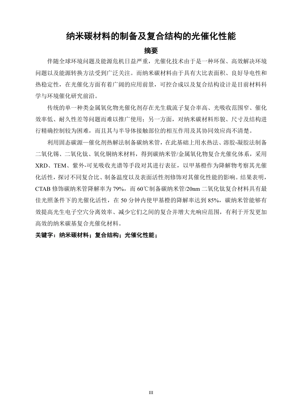 26年CH材料化学 纳米碳材料的制备及复合结构的光催化性能-约35225字符.pdf_第2页
