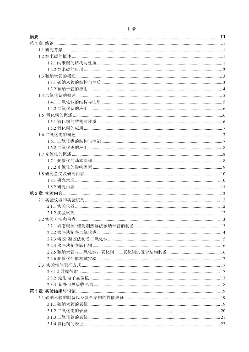 26年CH材料化学 纳米碳材料的制备及复合结构的光催化性能-约35225字符.pdf_第4页