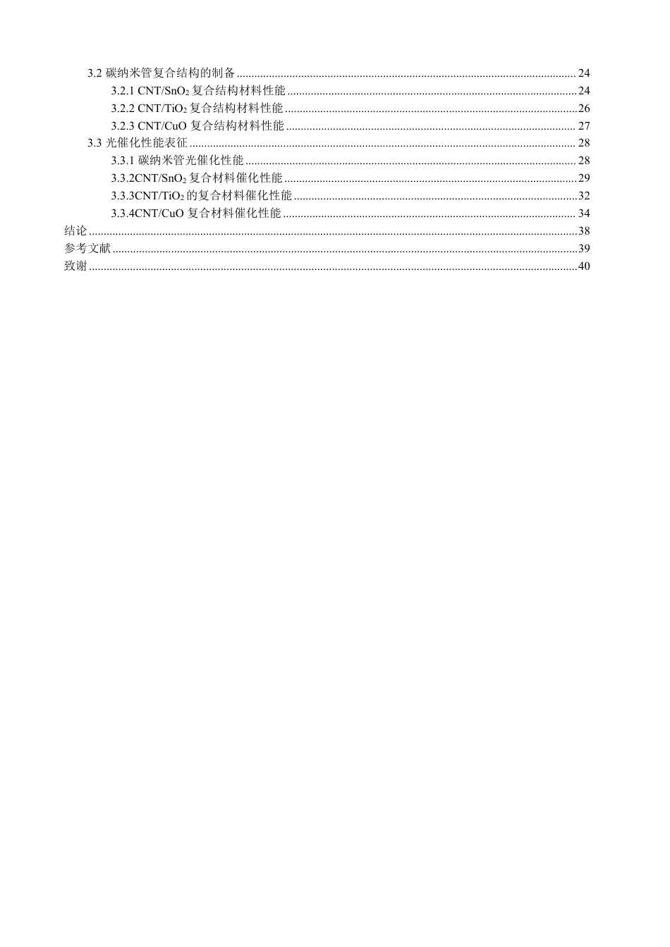 26年CH材料化学 纳米碳材料的制备及复合结构的光催化性能-约35225字符.pdf_第5页