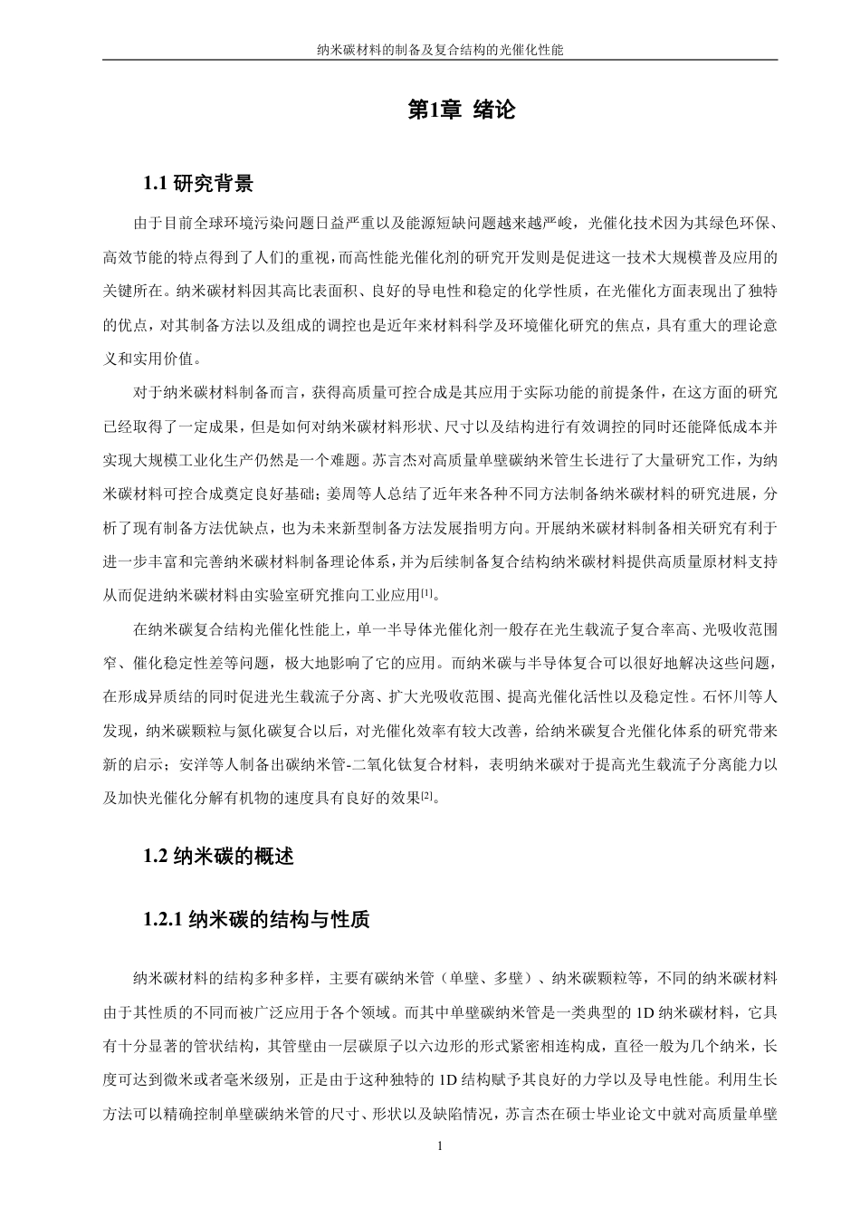 26年CH材料化学 纳米碳材料的制备及复合结构的光催化性能-约35225字符.pdf_第6页