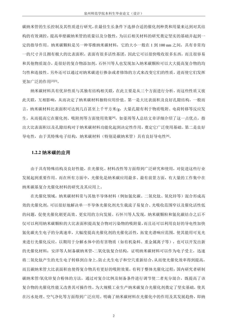 26年CH材料化学 纳米碳材料的制备及复合结构的光催化性能-约35225字符.pdf_第7页