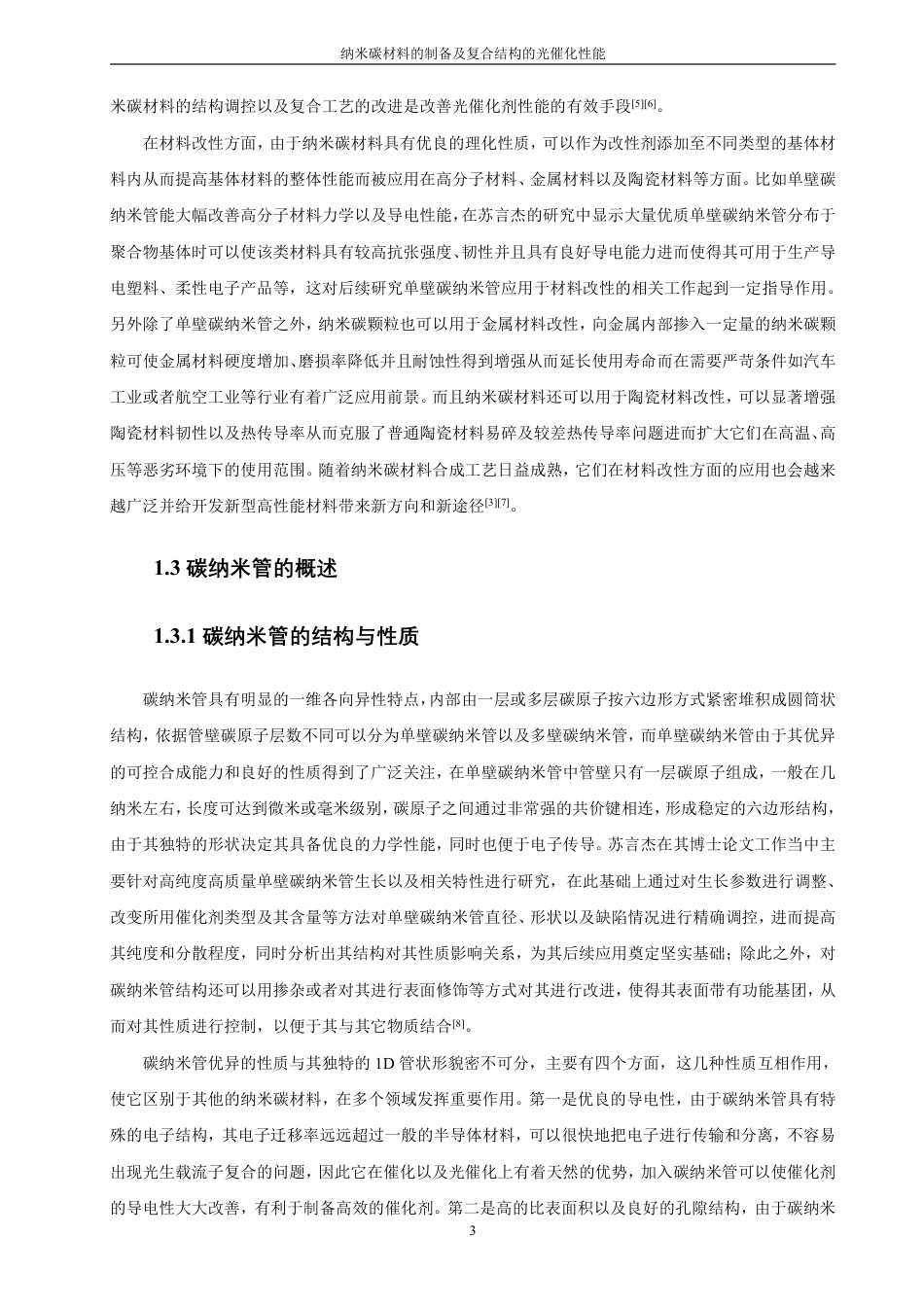 26年CH材料化学 纳米碳材料的制备及复合结构的光催化性能-约35225字符.pdf_第8页