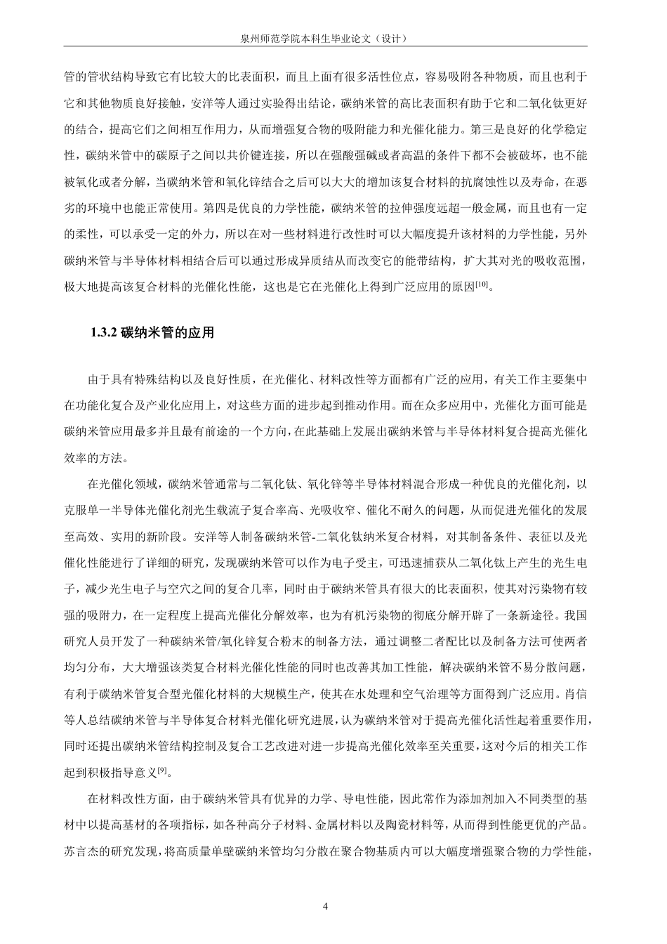 26年CH材料化学 纳米碳材料的制备及复合结构的光催化性能-约35225字符.pdf_第9页