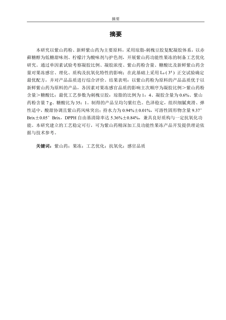 26年CH食品科学 紫山药果冻的研制-终稿全日制-约17759字符.pdf_第1页