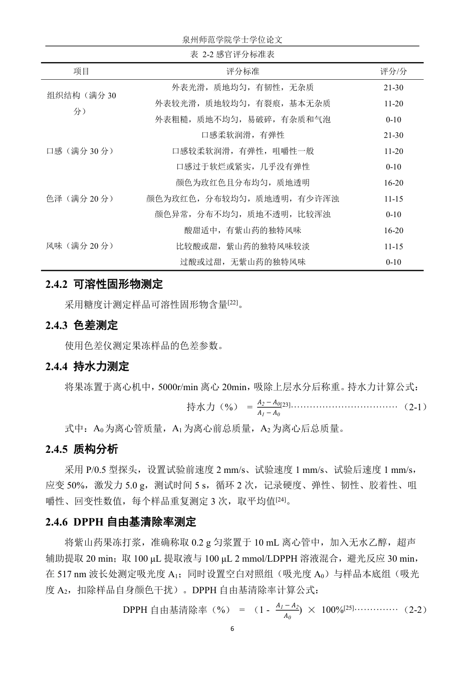 26年CH食品科学 紫山药果冻的研制-终稿全日制-约17759字符.pdf_第10页