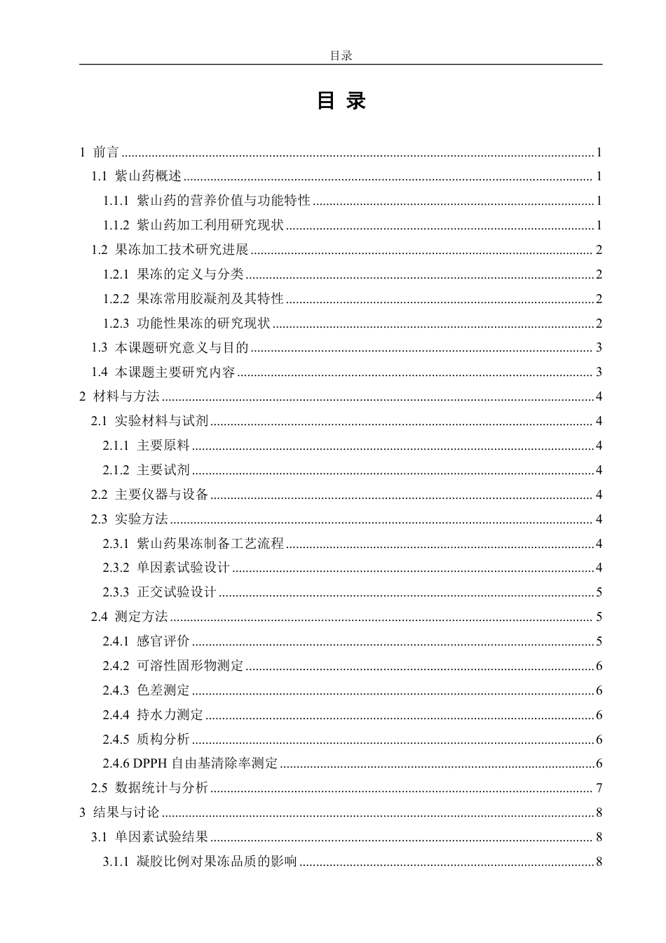 26年CH食品科学 紫山药果冻的研制-终稿全日制-约17759字符.pdf_第3页