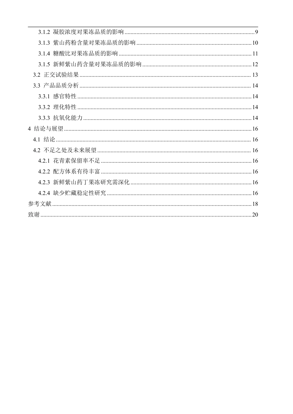 26年CH食品科学 紫山药果冻的研制-终稿全日制-约17759字符.pdf_第4页