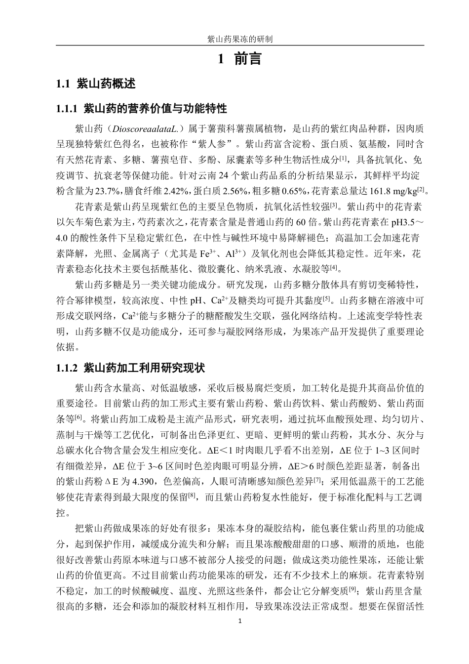 26年CH食品科学 紫山药果冻的研制-终稿全日制-约17759字符.pdf_第5页