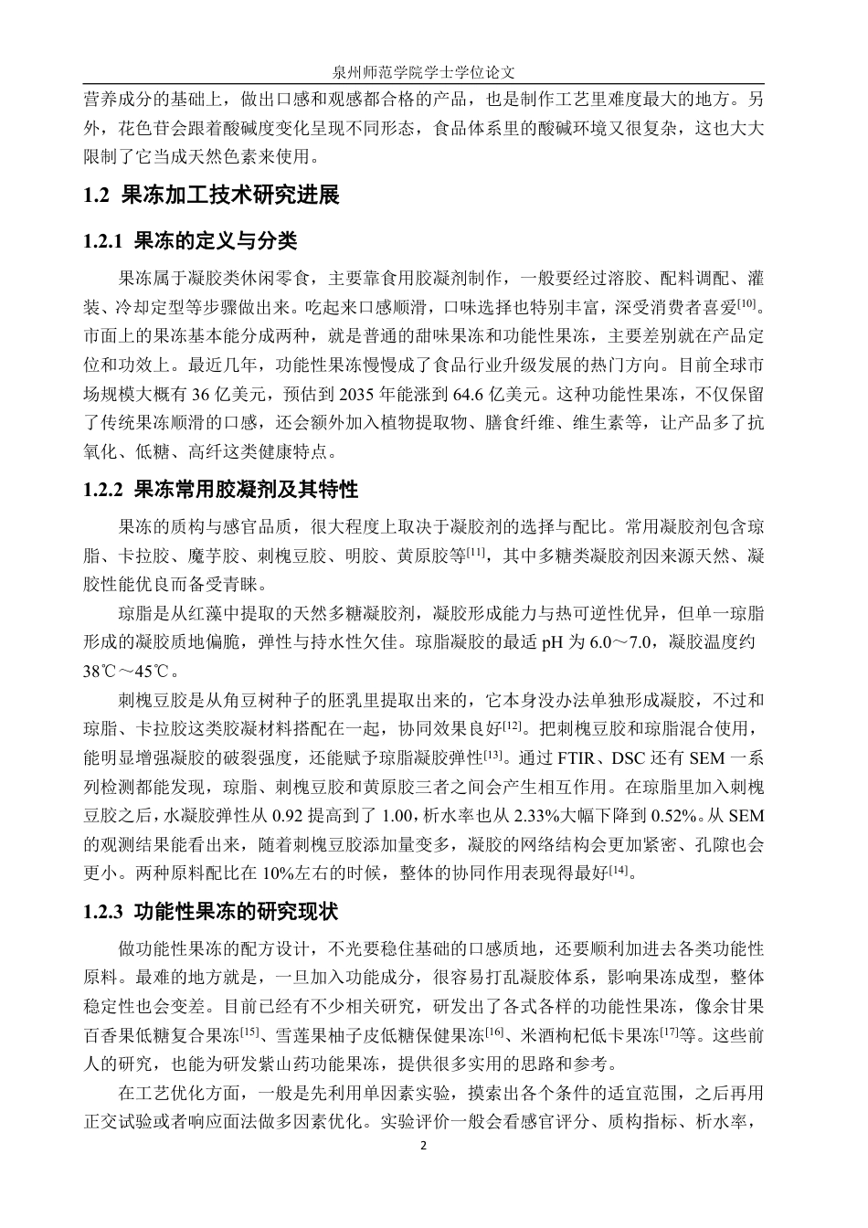 26年CH食品科学 紫山药果冻的研制-终稿全日制-约17759字符.pdf_第6页