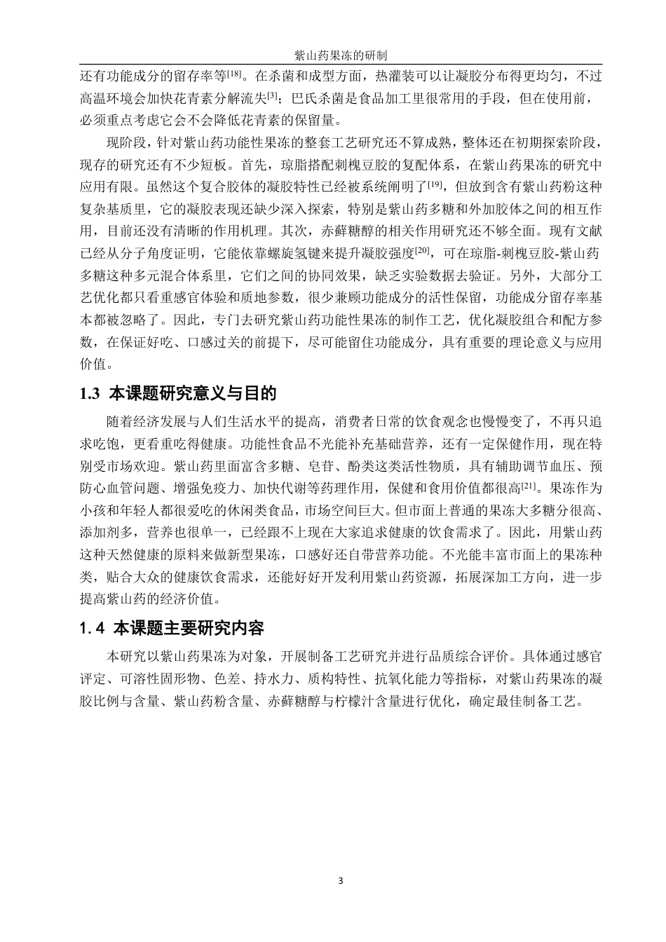 26年CH食品科学 紫山药果冻的研制-终稿全日制-约17759字符.pdf_第7页