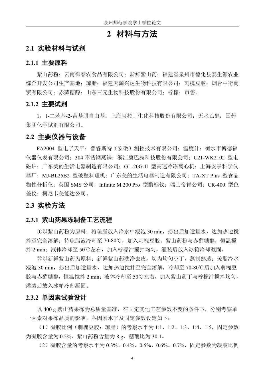 26年CH食品科学 紫山药果冻的研制-终稿全日制-约17759字符.pdf_第8页