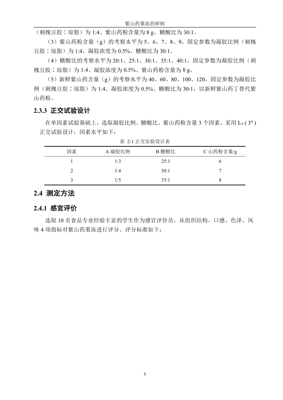 26年CH食品科学 紫山药果冻的研制-终稿全日制-约17759字符.pdf_第9页