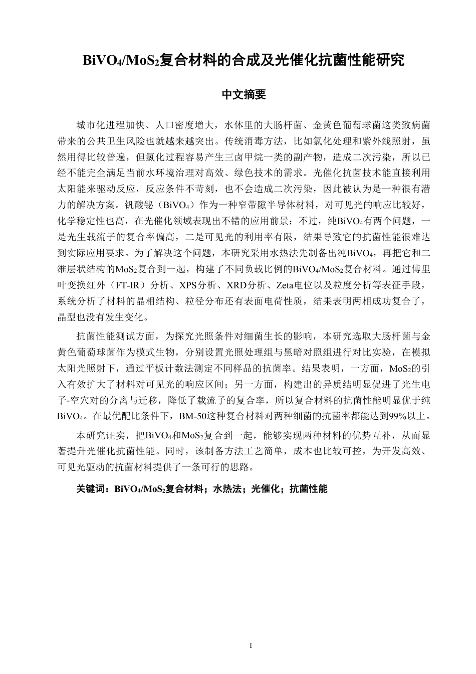 26年CH化学工程与工艺 复合材料的合成及光催化抗菌性能42研究-终稿全-约18733字符.pdf_第2页