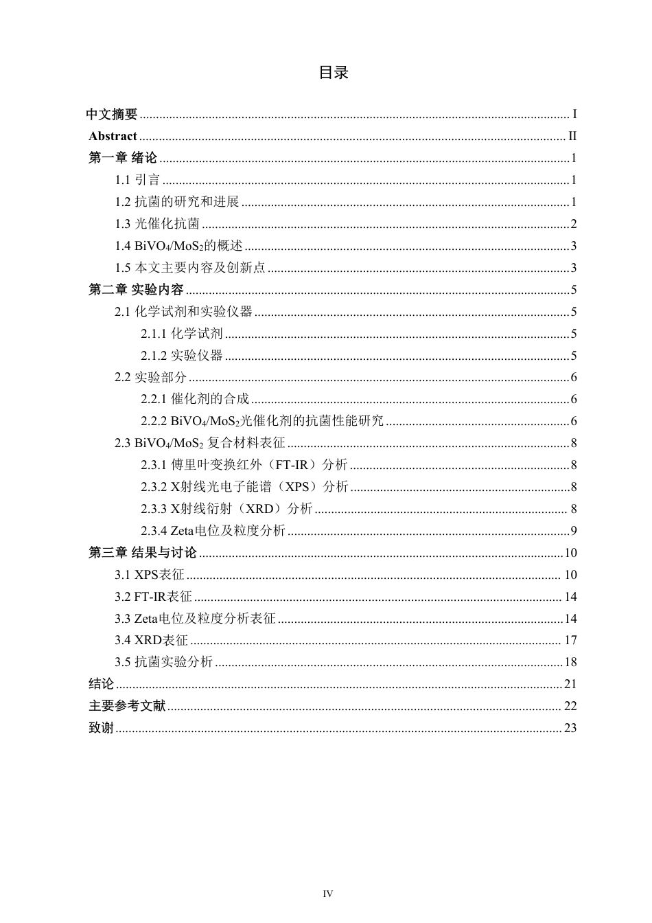 26年CH化学工程与工艺 复合材料的合成及光催化抗菌性能42研究-终稿全-约18733字符.pdf_第5页