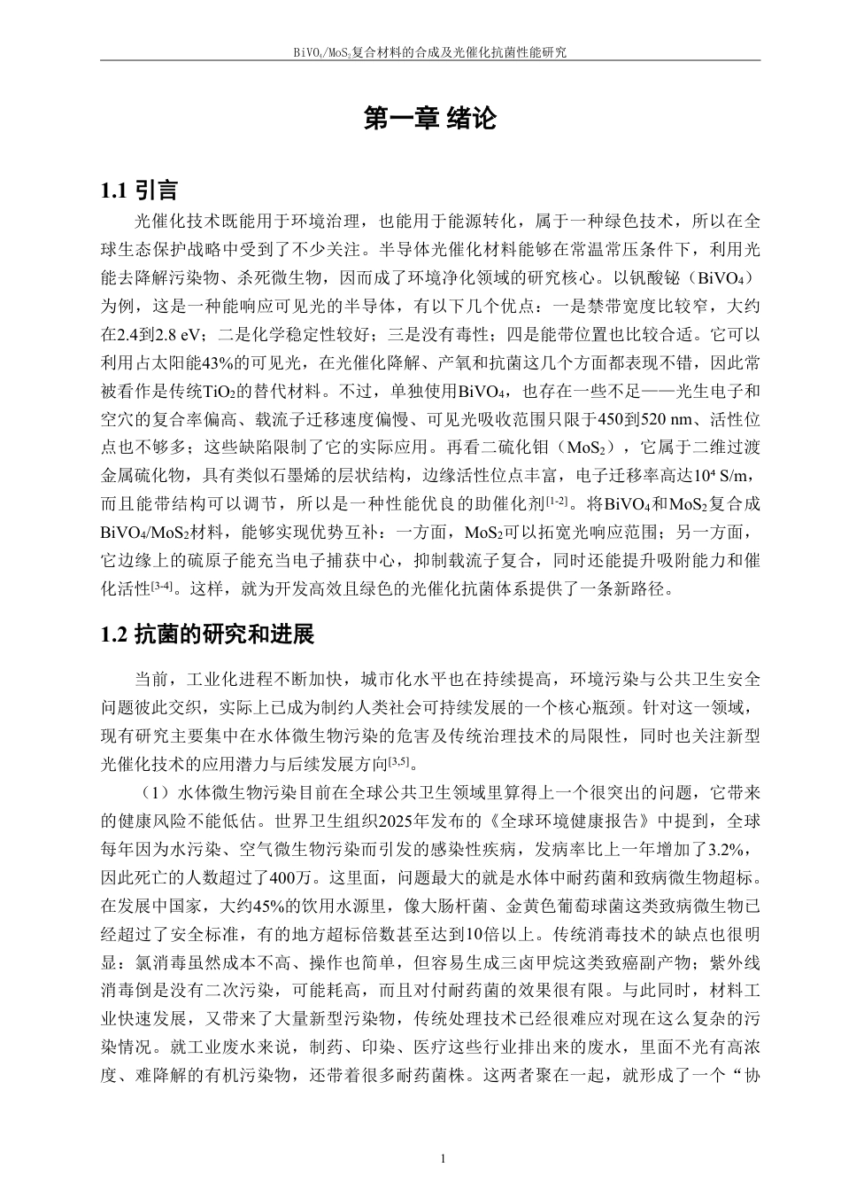 26年CH化学工程与工艺 复合材料的合成及光催化抗菌性能42研究-终稿全-约18733字符.pdf_第6页