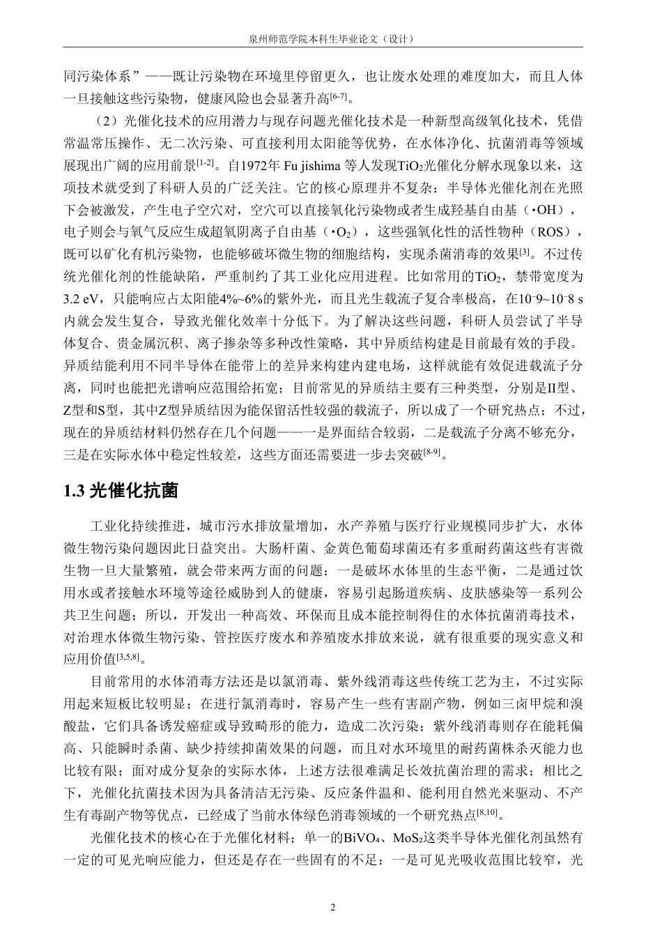 26年CH化学工程与工艺 复合材料的合成及光催化抗菌性能42研究-终稿全-约18733字符.pdf_第7页