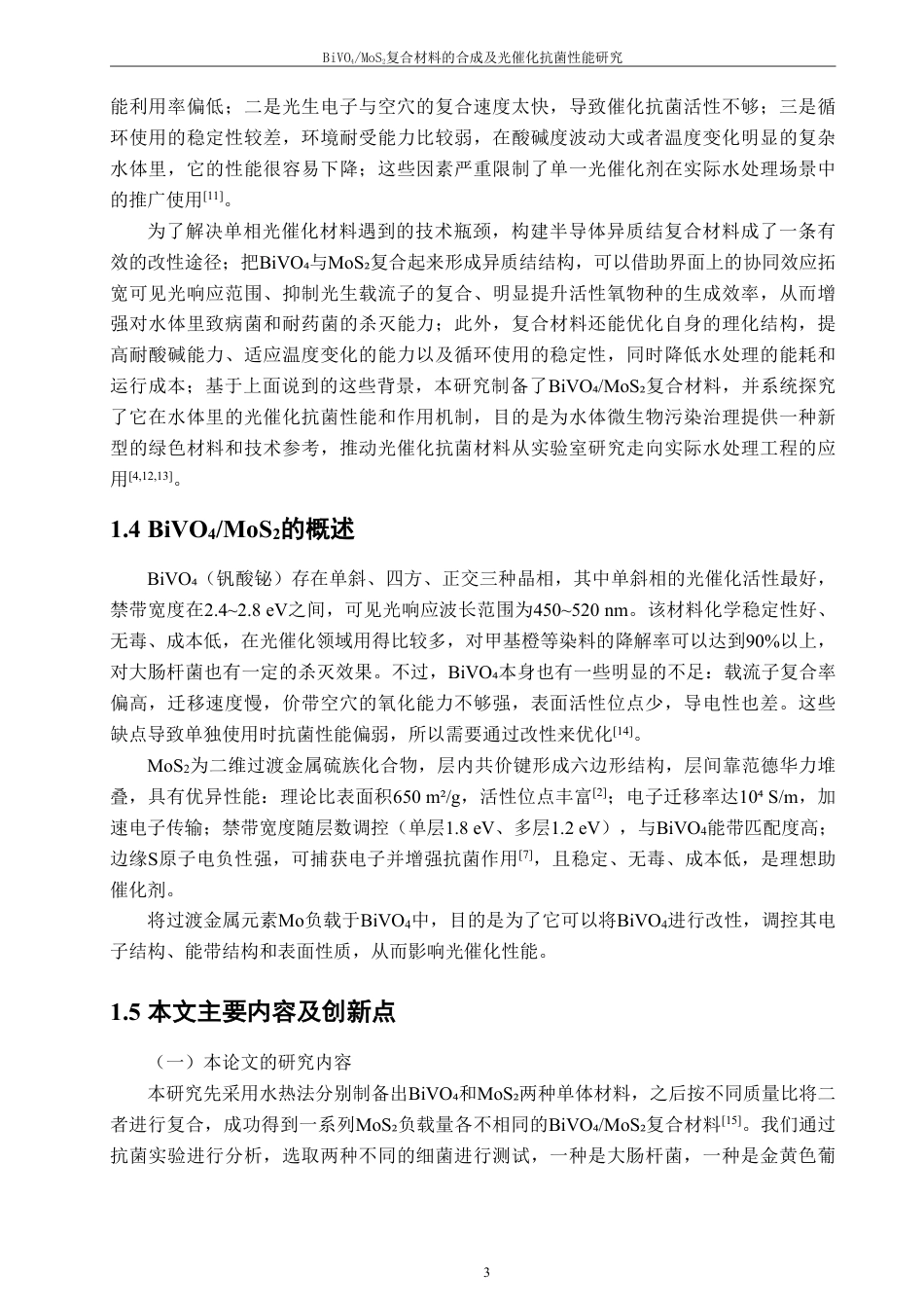 26年CH化学工程与工艺 复合材料的合成及光催化抗菌性能42研究-终稿全-约18733字符.pdf_第8页