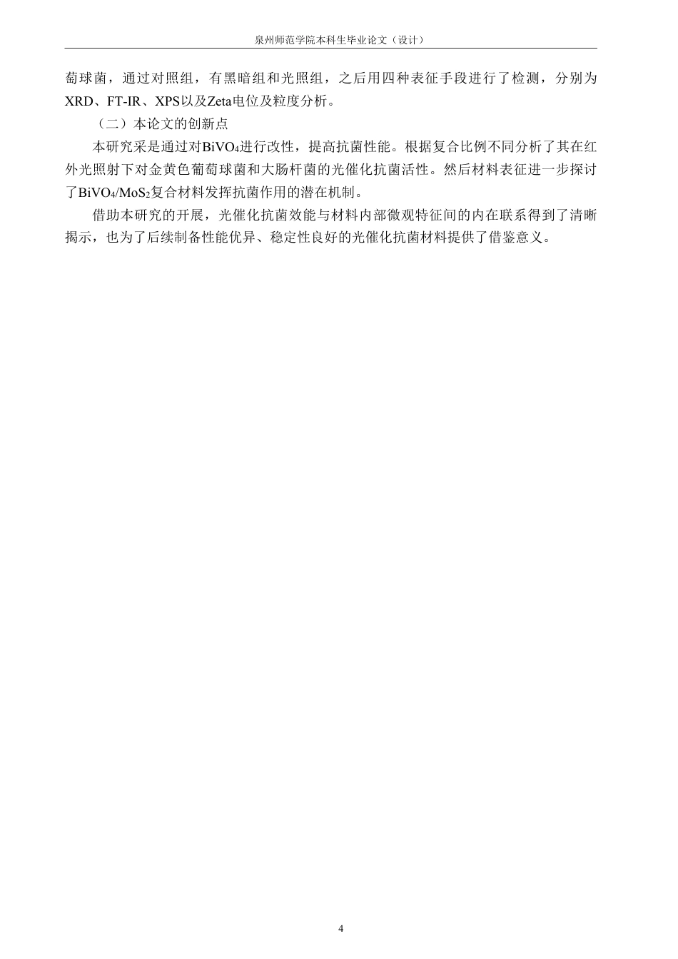 26年CH化学工程与工艺 复合材料的合成及光催化抗菌性能42研究-终稿全-约18733字符.pdf_第9页