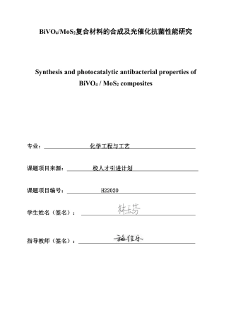 26年CH化学工程与工艺 复合材料的合成及光催化抗菌性能42研究-终稿全-约18733字符.pdf