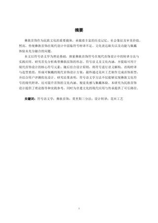 26年CH工艺美术 基于符号语义学的彝族首饰设计终稿全日制(21634字).docx