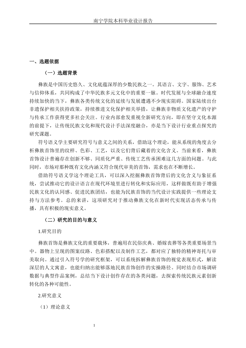 26年CH工艺美术 基于符号语义学的彝族首饰设计终稿全日制(21634字).docx_第5页