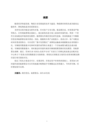 26年CH物流工程 《基于蚁群算法的维达纸巾配送路径优化——以江门市维达纸业新会区为例》-终稿全日制(20622字).docx