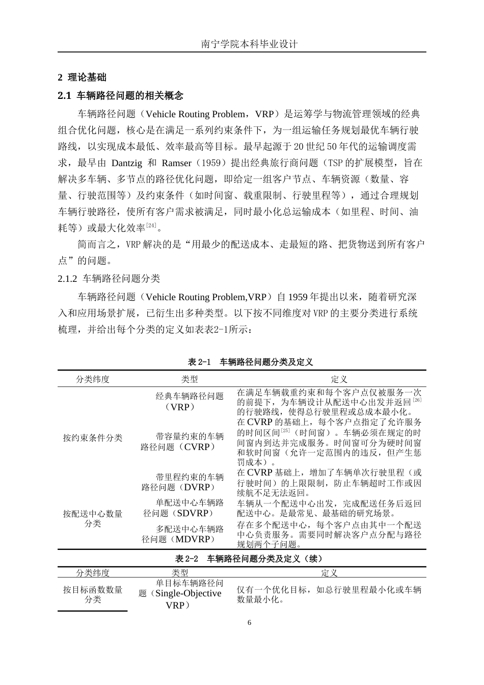 26年CH物流工程 《基于蚁群算法的维达纸巾配送路径优化——以江门市维达纸业新会区为例》-终稿全日制(20622字).docx_第10页