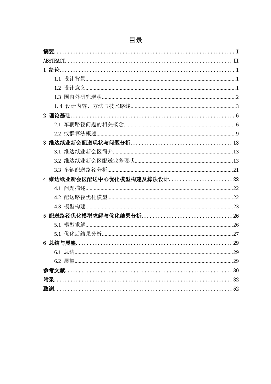 26年CH物流工程 《基于蚁群算法的维达纸巾配送路径优化——以江门市维达纸业新会区为例》-终稿全日制(20622字).docx_第4页