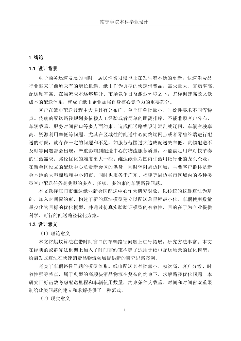 26年CH物流工程 《基于蚁群算法的维达纸巾配送路径优化——以江门市维达纸业新会区为例》-终稿全日制(20622字).docx_第5页