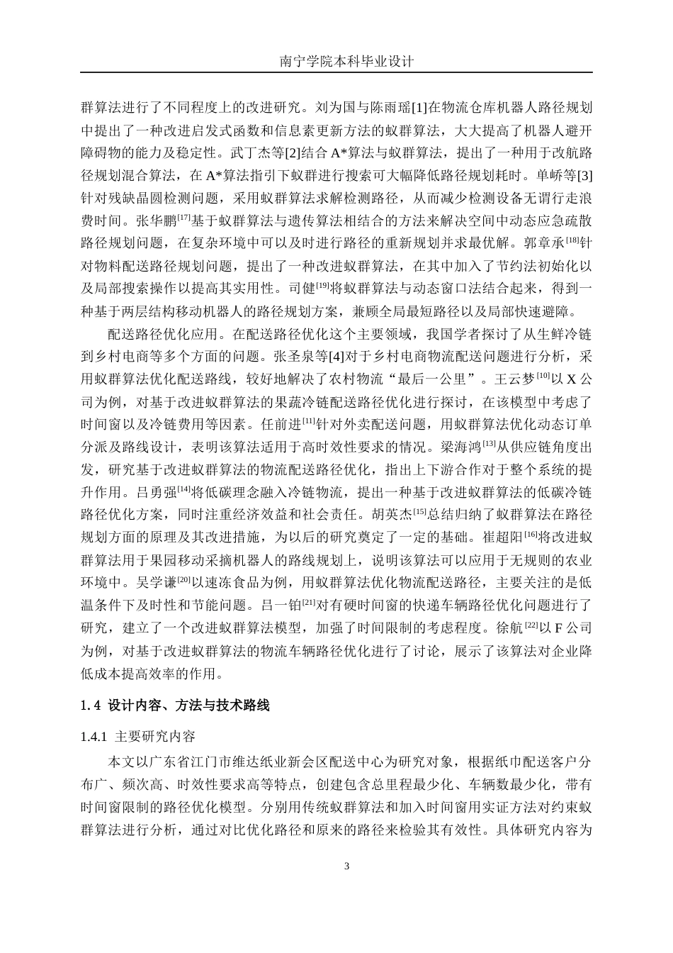 26年CH物流工程 《基于蚁群算法的维达纸巾配送路径优化——以江门市维达纸业新会区为例》-终稿全日制(20622字).docx_第7页