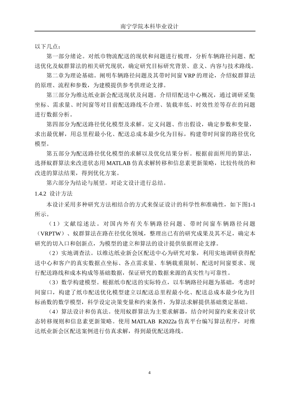 26年CH物流工程 《基于蚁群算法的维达纸巾配送路径优化——以江门市维达纸业新会区为例》-终稿全日制(20622字).docx_第8页