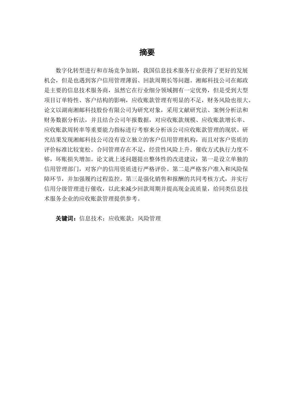 26年CH会计学 湖南湘邮科技股份有限公司应收账款管理存在的问题及对策探析终稿全日制-约17976字符.pdf_第2页