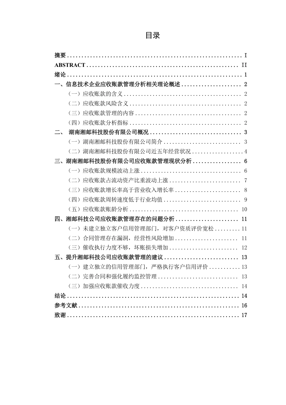 26年CH会计学 湖南湘邮科技股份有限公司应收账款管理存在的问题及对策探析终稿全日制-约17976字符.pdf_第4页