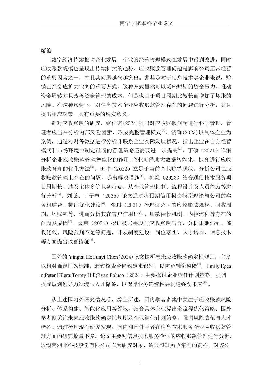 26年CH会计学 湖南湘邮科技股份有限公司应收账款管理存在的问题及对策探析终稿全日制-约17976字符.pdf_第5页
