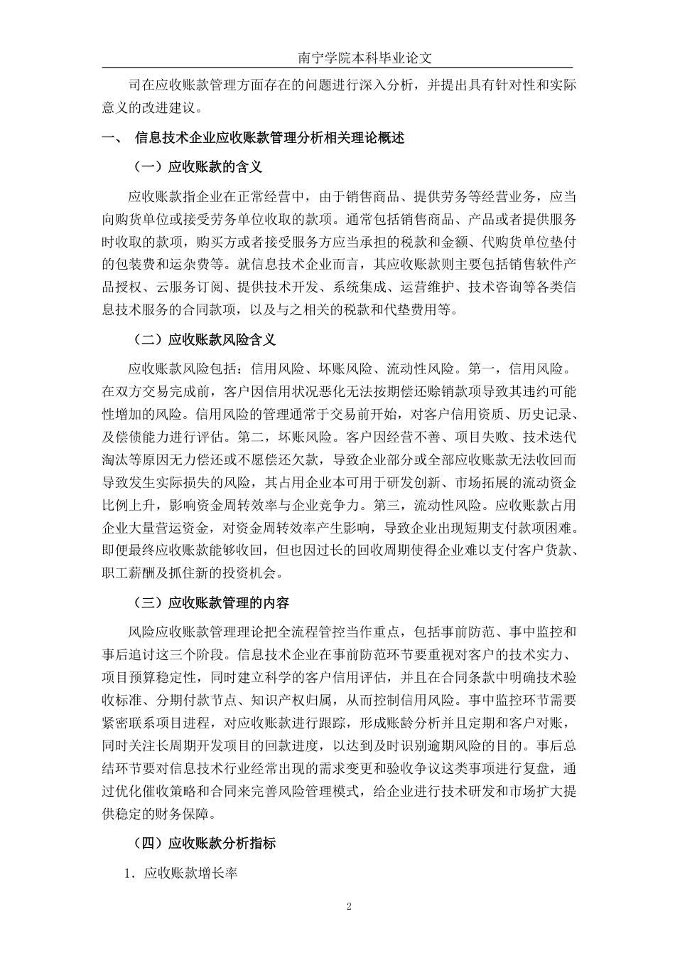 26年CH会计学 湖南湘邮科技股份有限公司应收账款管理存在的问题及对策探析终稿全日制-约17976字符.pdf_第6页