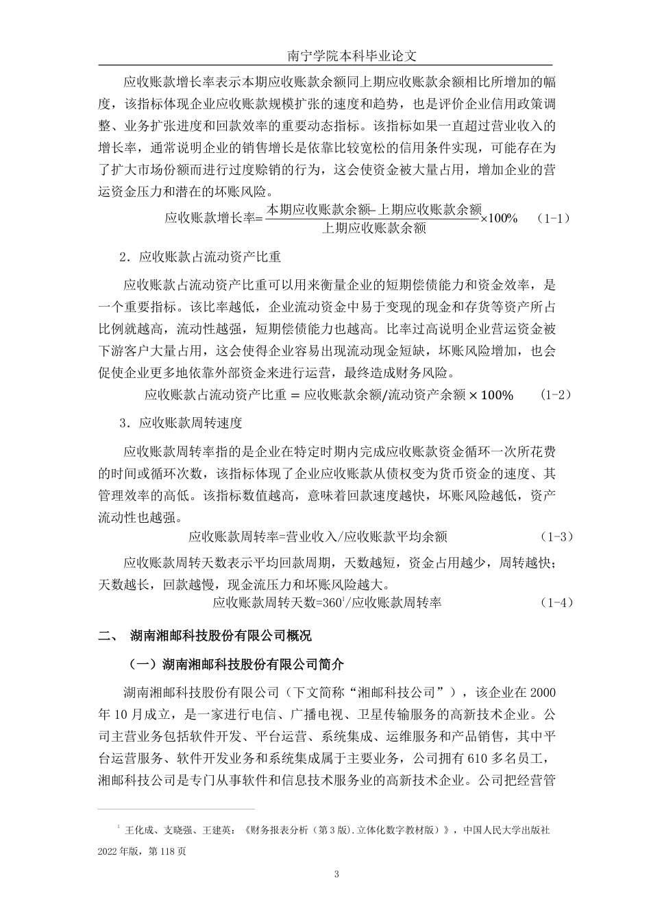 26年CH会计学 湖南湘邮科技股份有限公司应收账款管理存在的问题及对策探析终稿全日制-约17976字符.pdf_第7页
