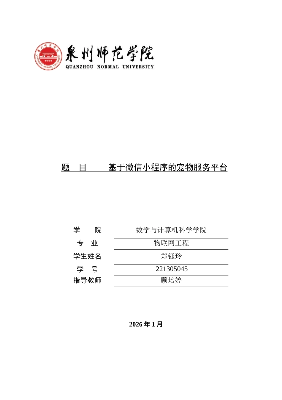 26年CH物联网工程 基于微信小程序的宠物服务平台 .docx_第1页