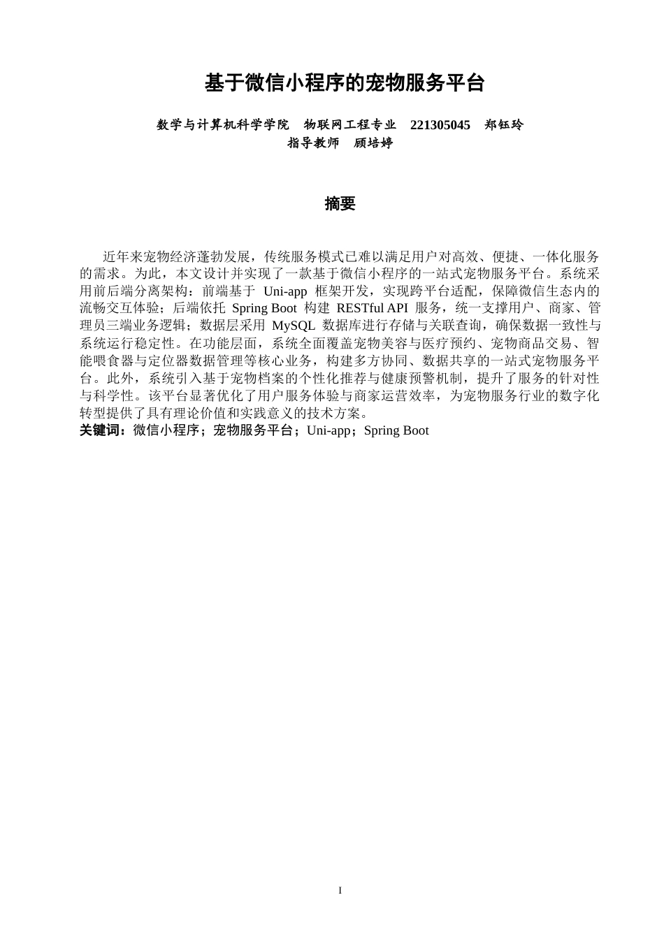 26年CH物联网工程 基于微信小程序的宠物服务平台 .docx_第2页