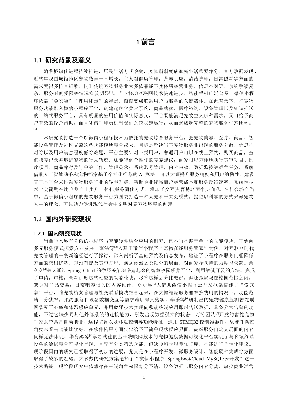 26年CH物联网工程 基于微信小程序的宠物服务平台 .docx_第6页