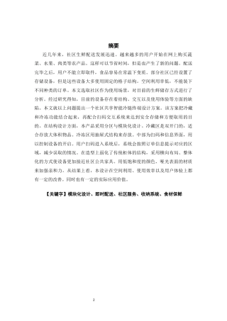 26年CH产品设计 基于模块化理论的社区生鲜临时存取产品设计教务处-全日制终稿(10559字).docx