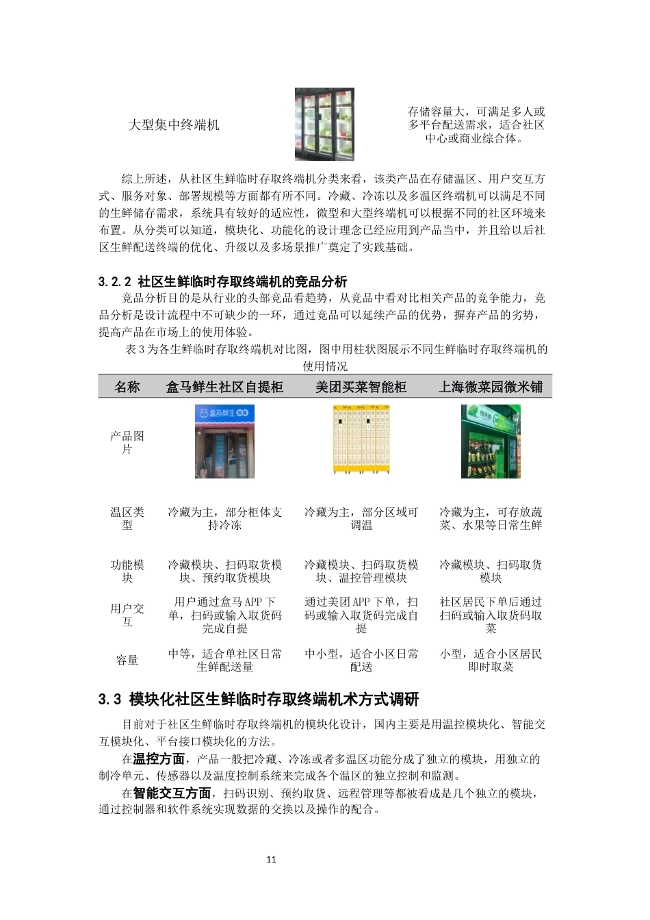 26年CH产品设计 基于模块化理论的社区生鲜临时存取产品设计教务处-全日制终稿(10559字).docx_第10页