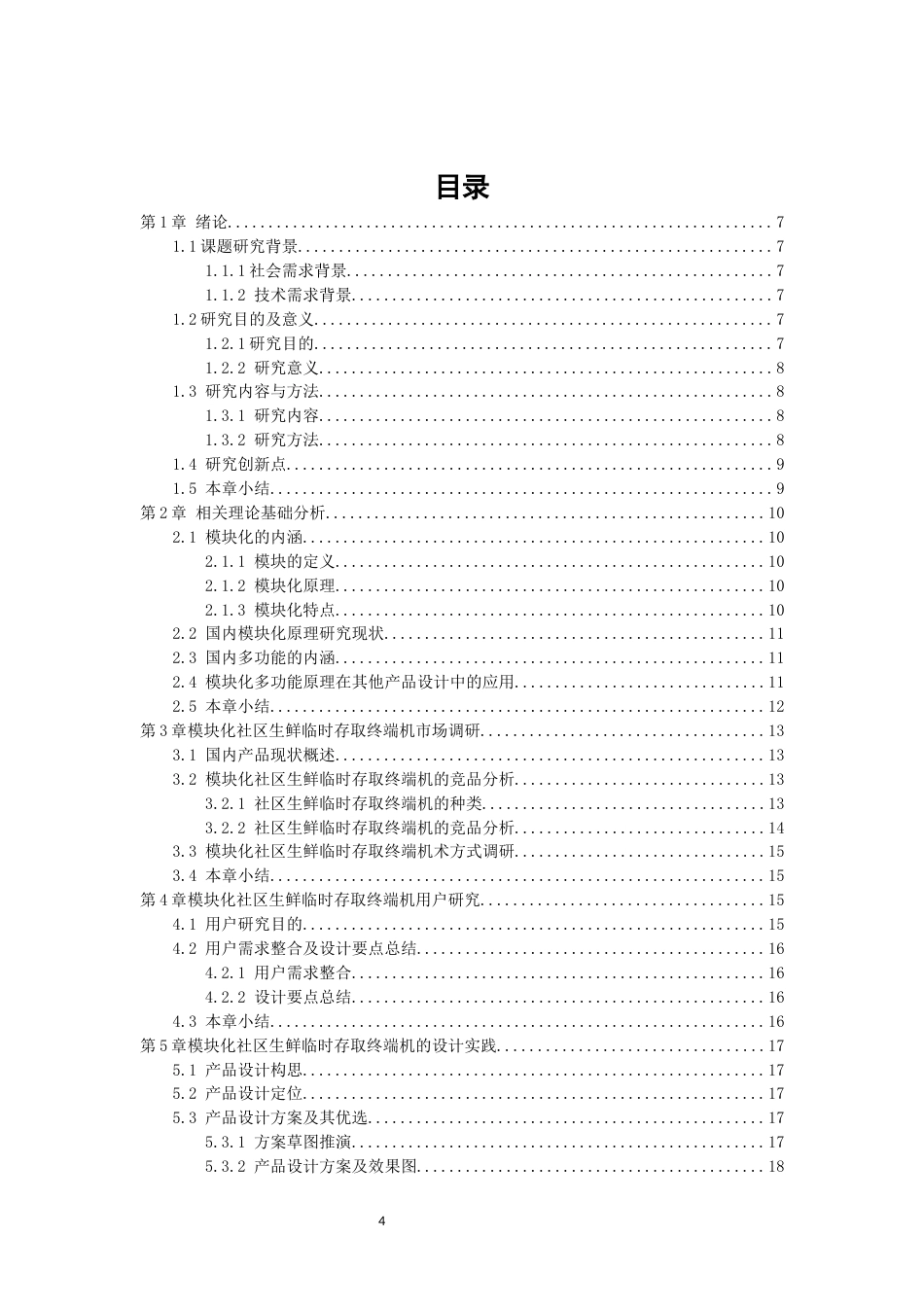 26年CH产品设计 基于模块化理论的社区生鲜临时存取产品设计教务处-全日制终稿(10559字).docx_第3页